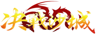 《决战沙城》手游官网